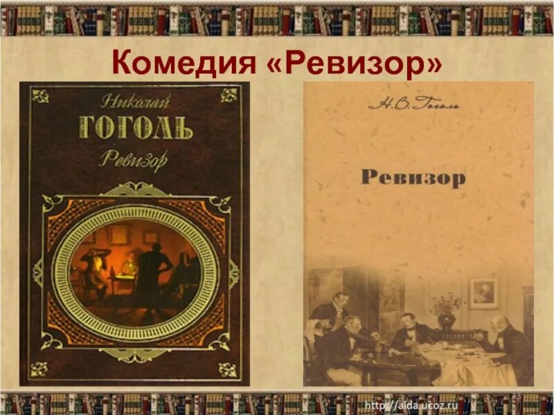 Гоголь написал комедию ревизор. Ревизор: комедии. Комедия Ревизор Гоголь. Гоголь Ревизор обложка. Гоголь н.в. "Ревизор".