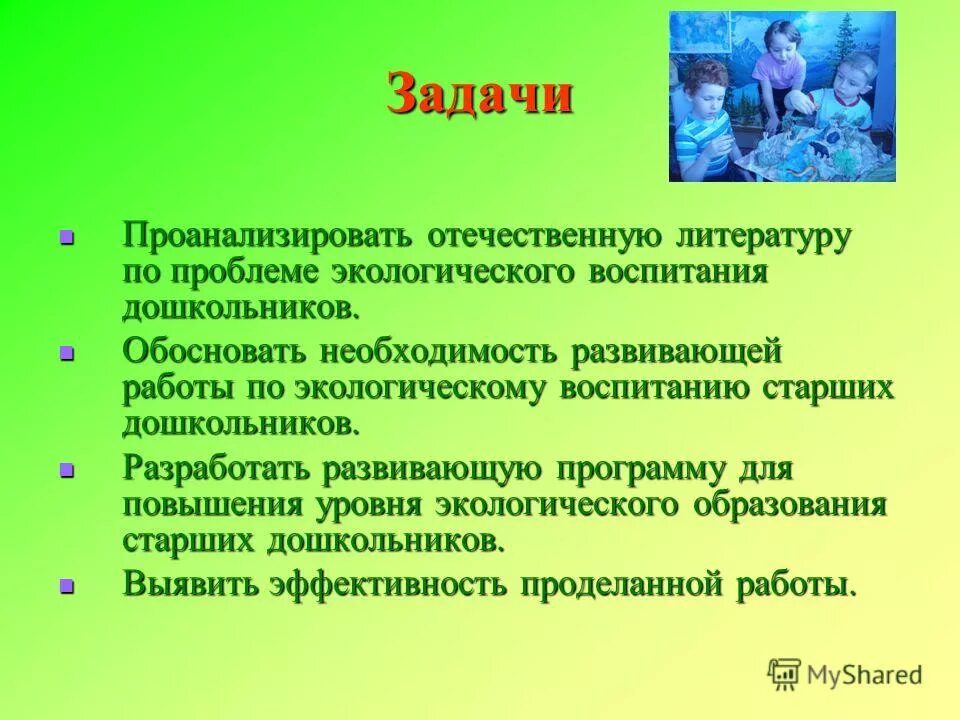 Роль экологического воспитания дошкольников. Экологическое воспитание дошкольников. задачи по экологическому воспитанию в доу. задачи по экологии для дошкольников. задачи экологического воспитания дошкольников.