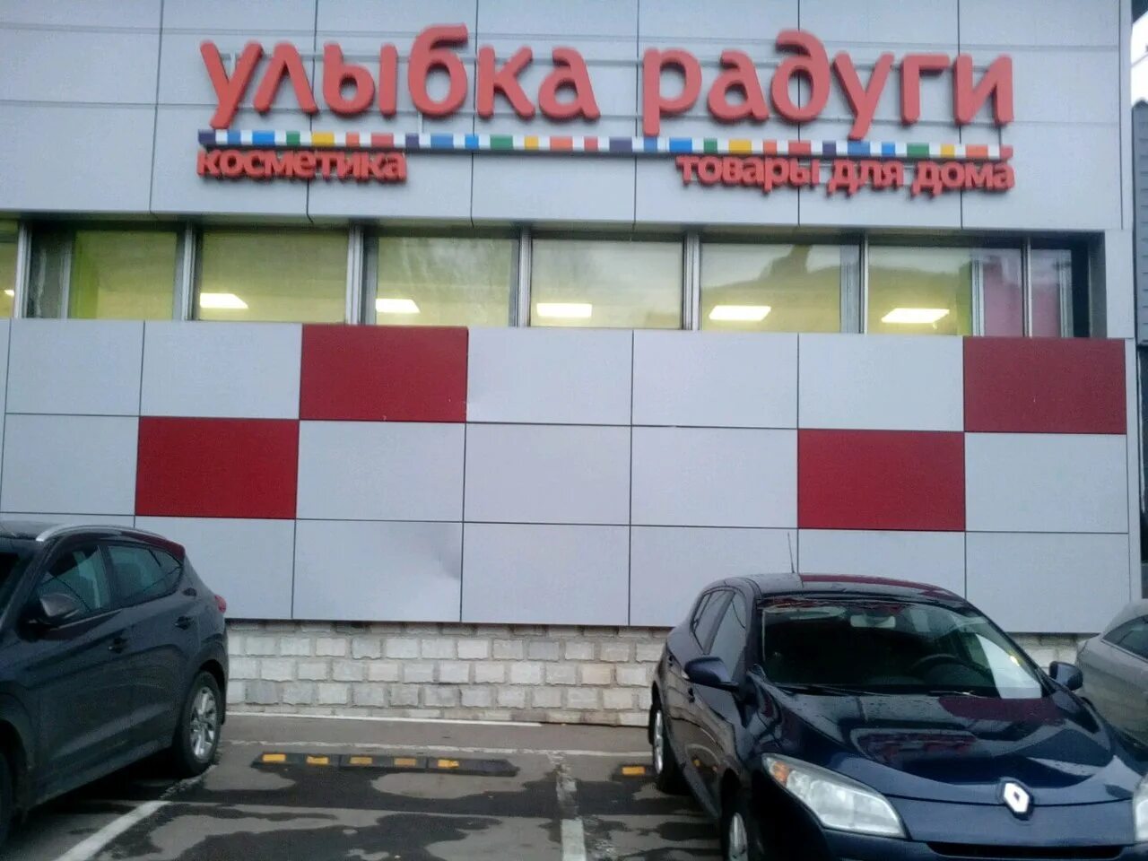 улыбка радуги алтуфьево. улыбка радуги юных ленинцев 52. улыбка радуги магазин фото. улыбка радуги жуковский. улыбка радуги лениногорск.