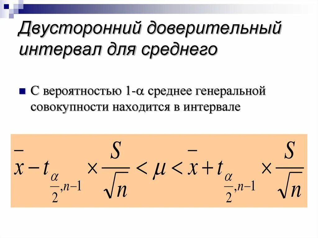 При увеличении объема выборки доверительный интервал. Доверительный интервал для генеральной средней пример. доверительный интервал  для среднего ген совокупности. доверительный интервал для генеральной средней формула. двусторонний доверительный интервал.