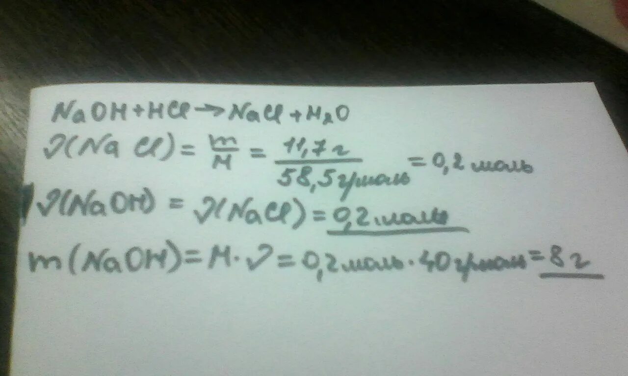 Возможны реакции naoh hcl. 11.7 Г хлорида натрия. По уравнению реакции NAOH+HCL NACL+h2o было получено 11.7 г хлорида натрия. По уравнению было получено 11,7 грамм хлорида. Реши уравнения. NAOH + HCL NACL + h2o.