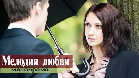 Мелодия любви роли