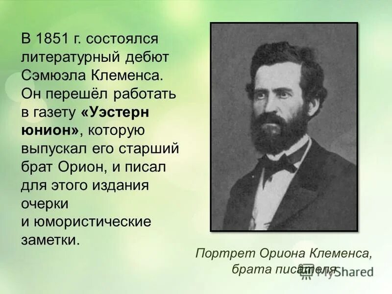псевдоним писателя клеменса 4 буквы
