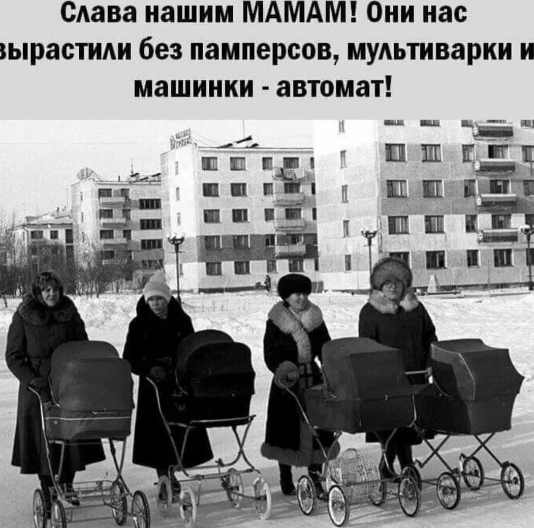 Вырос без матери. Слава нашим мамам они вырастили нас без памперсов. Нетипичный СССР. Картинки Слава нашим мамам. Как раньше жили без памперсов.