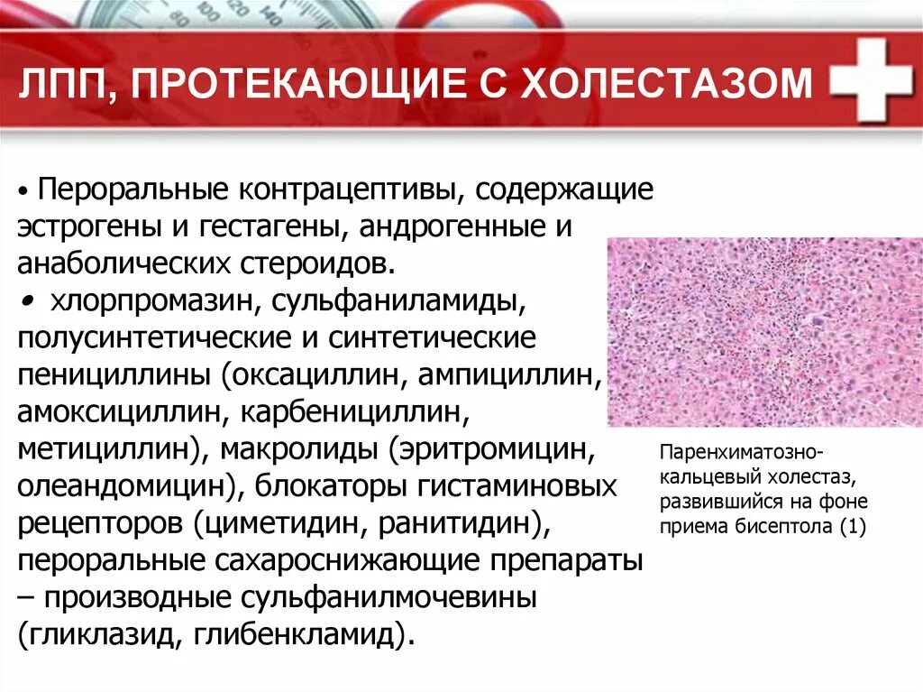 Холестаз презентация. Лекарственный холестаз наблюдается при назначении. Антибиотики при холестазе. Холестаз лечение препараты