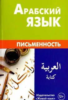 Арабский язык группа
