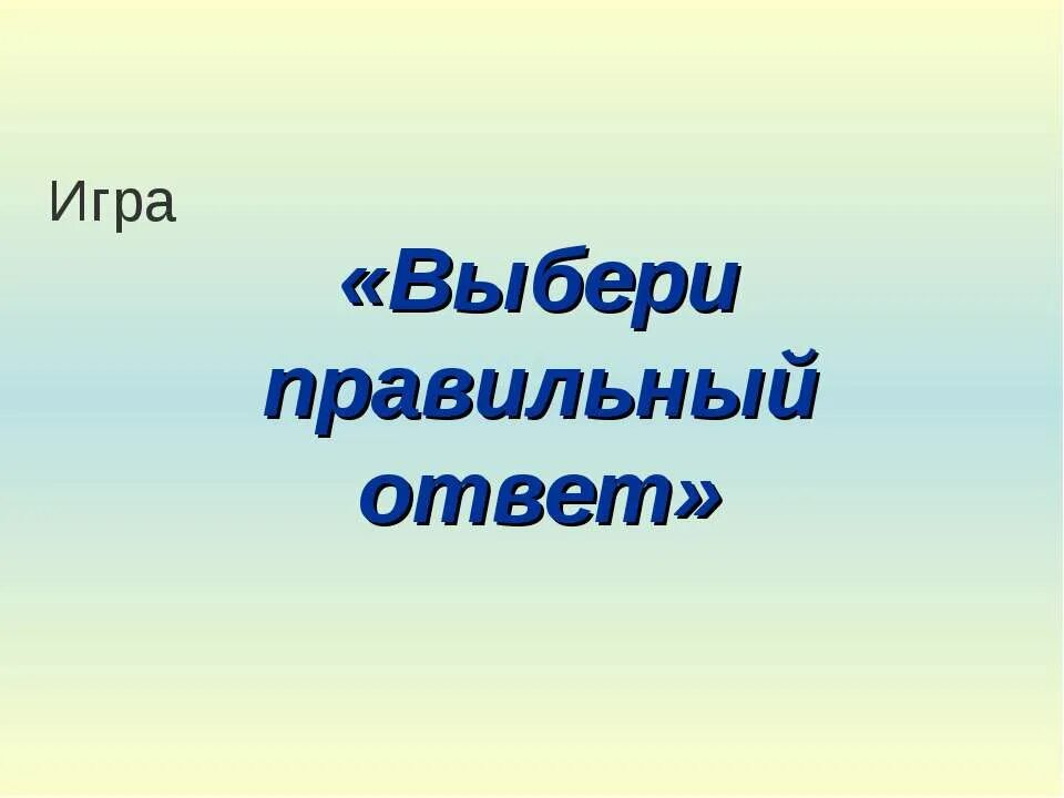 Пусть хотя выбери ответ. Выбери правильный ответ. игра выбери правильный ответ. выбери правильный ответ картинка. ответы слайд.