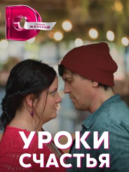 Уроки счастья 2. Уроки счастья (2017). Сказочные мелодрамы на домашнем реклама.