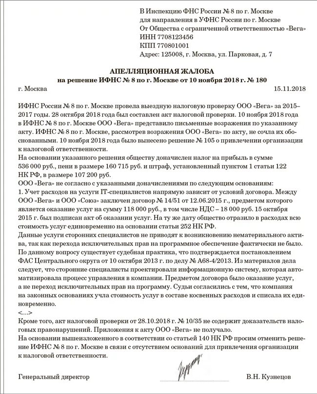 Фнс подача заявления. Апелляционная жалоба на решение налоговой. Форма жалобы на решение налогового органа. Апелляционная жалоба на решение ИФНС. Жалоба в налоговую.