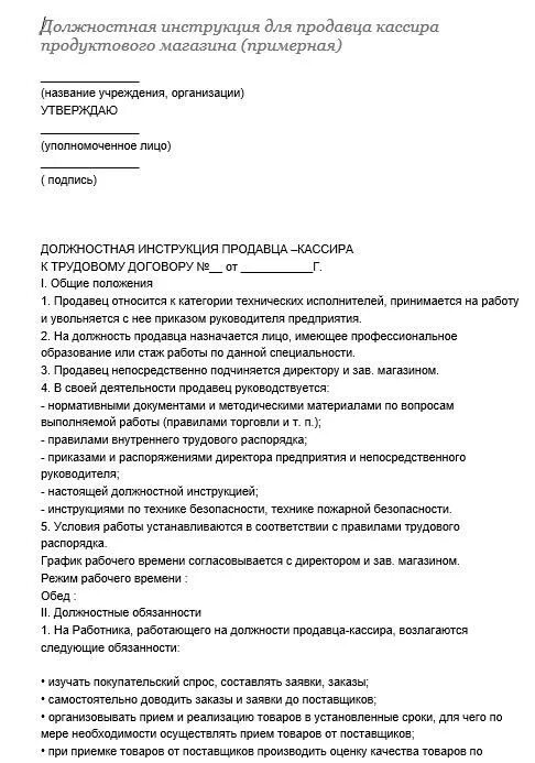 Должностные обязанности кассира в продуктовом магазине. Должностная инструкция кассира бланк. Регламент для продавца кассира. Должностные обязанности продавца консультанта кассира. Работа кассира в организации