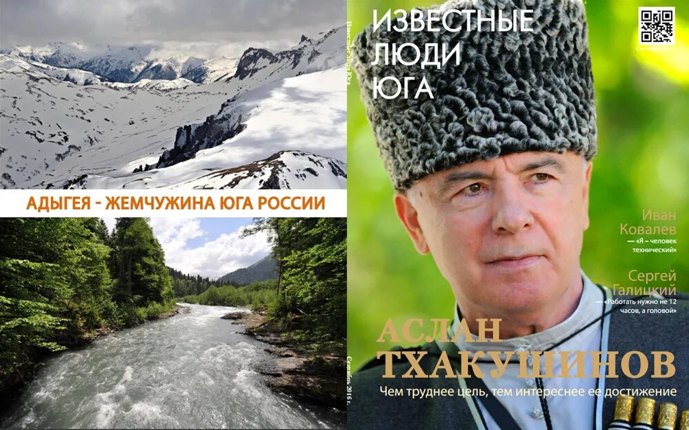 Известные люди Адыгеи. Люди прославившие Адыгею. Выдающиеся личности Адыгеи. Известные личности в Республике Адыгея. Адыгею прославила удивительная природа егэ