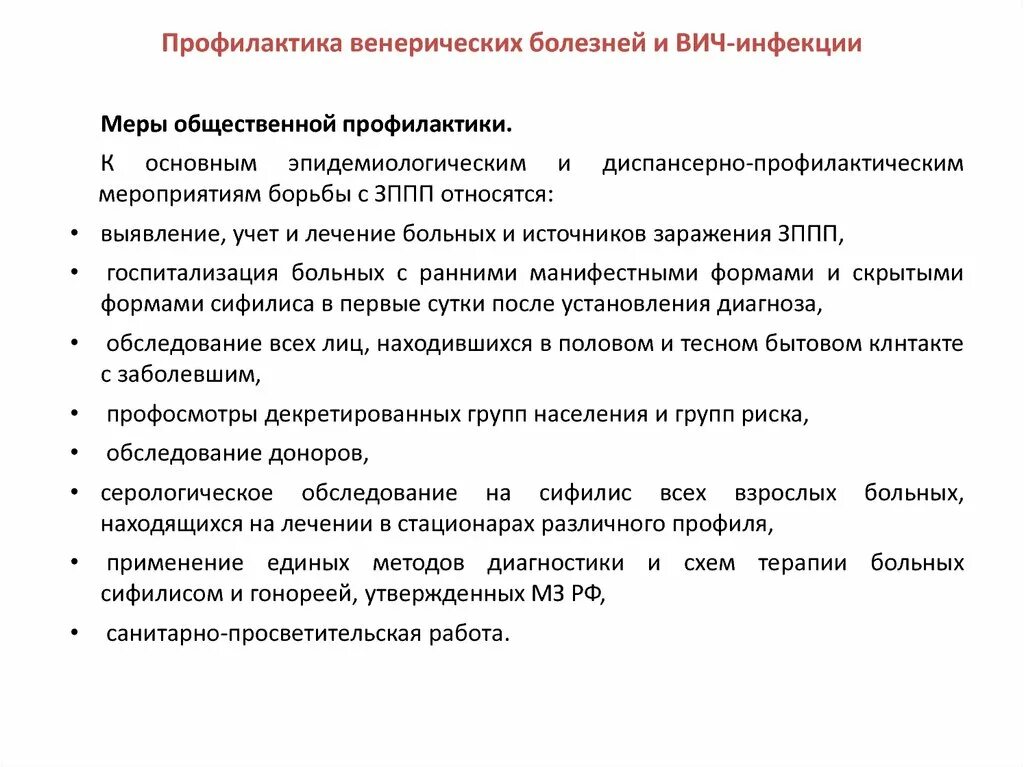 Основные заболевания половым путем. Меры профилактики венерических заболеваний. Основные меры для профилактики венерических заболеваний. Назовите основные профилактические мероприятия для предупреждения. Основные профилактические мероприятия для предупреждения заражения.