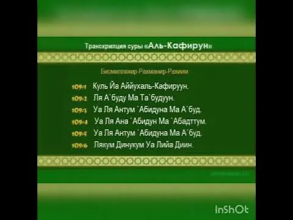 Аяты с транскрипцией. Сура Кафирун 109. Сура Аль Кафирун. 109 Сура неверующие (Аль-Кафирун). Аль Кафирун транскрипция.