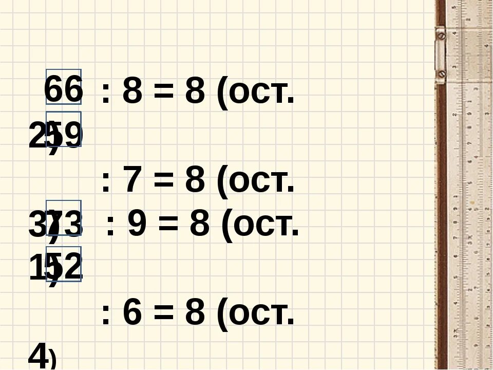 :9=(ОСТ. 8). 6*:7=8 ОСТ. :6=7(ОСТ.4). :9=1 (Ост6).