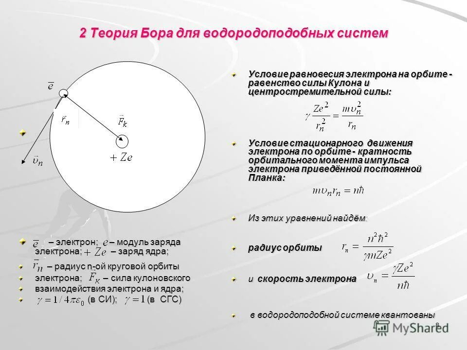 Радиус стационарных орбит. Радиус орбиты электрона. Радиус орбиты Бора. Радиус орбиты электрона Бор. Радиус круговой орбиты Бора.