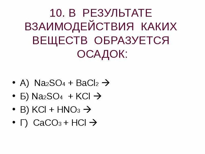 KCL+hno3. При взаимодействии каких веществ. Bacl2 hno3. Какие вещества образуют осадок. Реакция na2s hno3