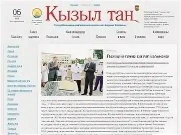 Сайт газеты кызыл тан