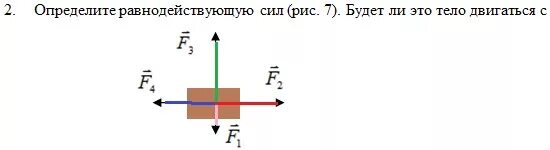 Определите равнодействующую трех. Определить равнодействующую силу. Равнодействующая сила. Модуль равнодействующей силы. Равнодействующая сила на графике.