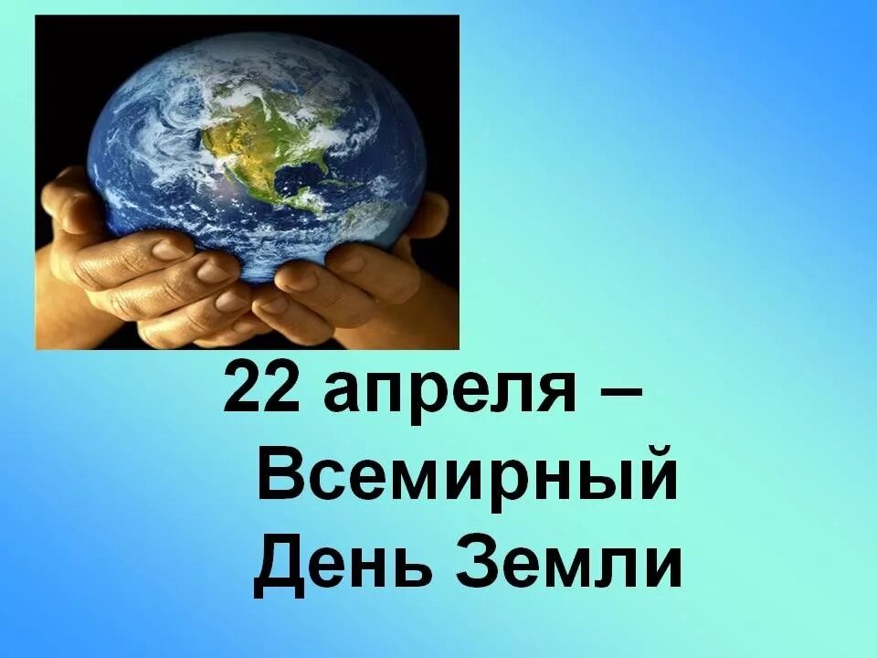 День земли какого числа в россии. Всемирный день земли. Праздник день земли. 22 Апреля Международный день земли. 22 Апреля отмечается день земли.