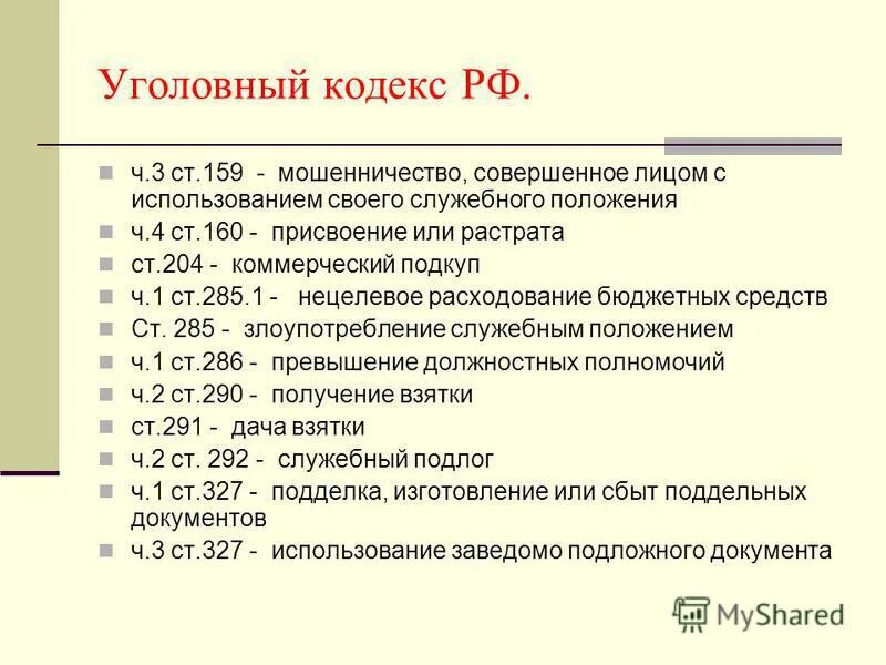 Служебное положение ук это 159 ук. Мошенничество в крупном размере статья. Ст 159 ч 2 ук рф. Признаки состава мошенничества. Статья 159 ук рф.
