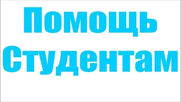 C помощь студенту. Помощь студентам. помощь студентам в выполнении работ. консультация студентов. помощь студентам фото.