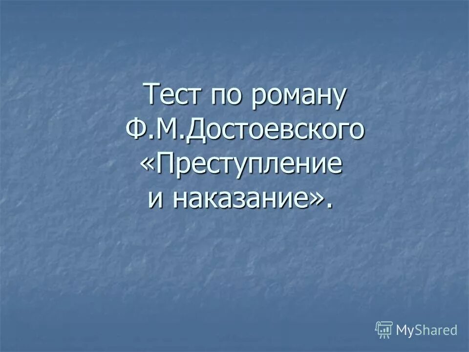 Проблемные вопросы по преступлению и наказанию. Вопросы по преступлению и наказанию с ответами. Тест преступление и наказание 10. Вопросы по роману преступление и наказание. Критики о романе преступление и наказание.
