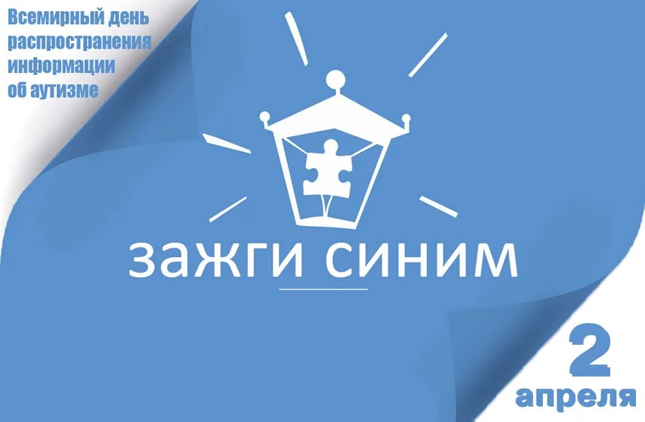 Картинка зажги синим. Акция Зажги синим. 2 Апреля Зажги синим акция. Зажги синим эмблема. Акция Зажги синим логотип.