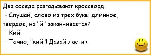 Слово из 3 букв заканчивается на й. Анекдот слово. Смешные слова на й. Анекдот про слово из трех букв. Шутки про кий.