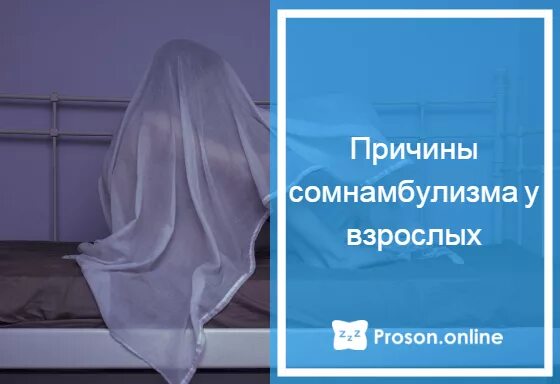 Лунатизм причины. Причины возникновения лунатизма. Как лечить лунатизм у взрослых. Лунатизм у взрослых причины. Сомнамбулизм симптомы у взрослых.