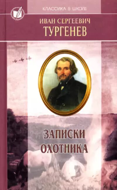 Слушать рассказы тургенева. Обложка сборника рассказов тургенева записки охотника. Рассказ о тургеневе. Рассказ о тургеневе. Бежин луг тургенева.