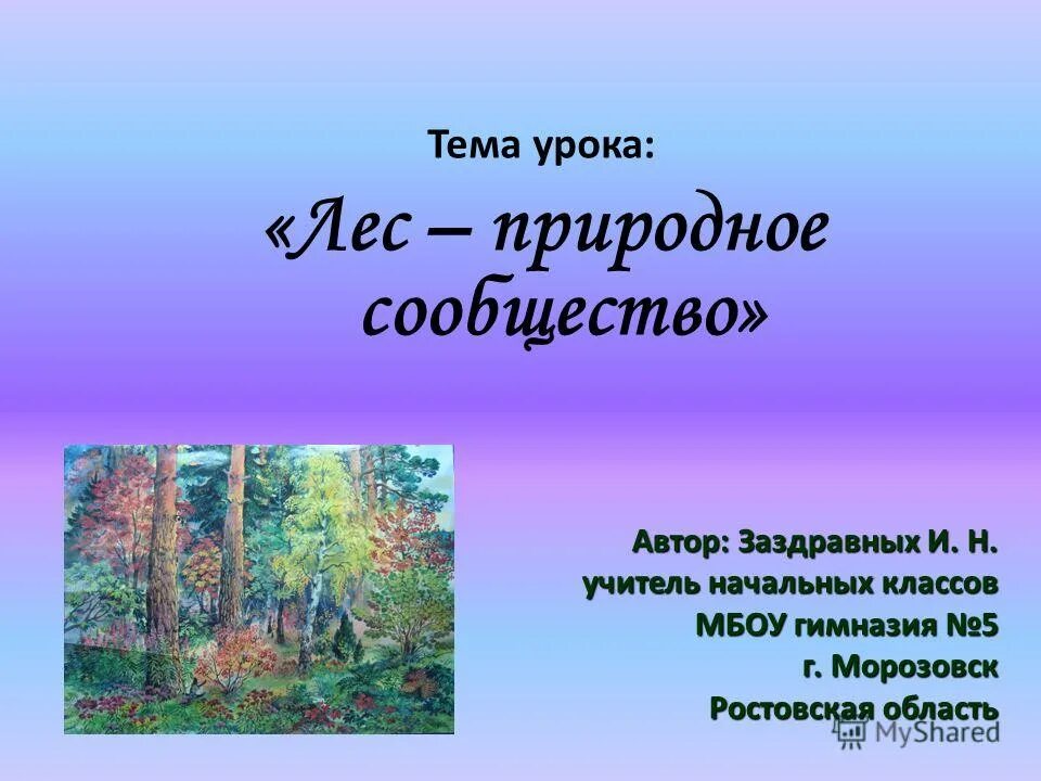 лесной урок. лесная школа тётушки совы. лес-наше богатство презентация. рисунок на тему лесная школа. лесной урок.