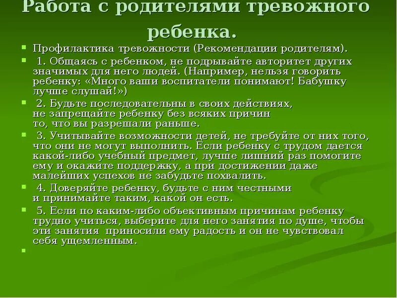 Тревожный ребёнок рекомендации. Рекомендации для родителей тревожных детей. Рекомендации работы с тревожными детьми. Работа с родителями тревожного ребенка.