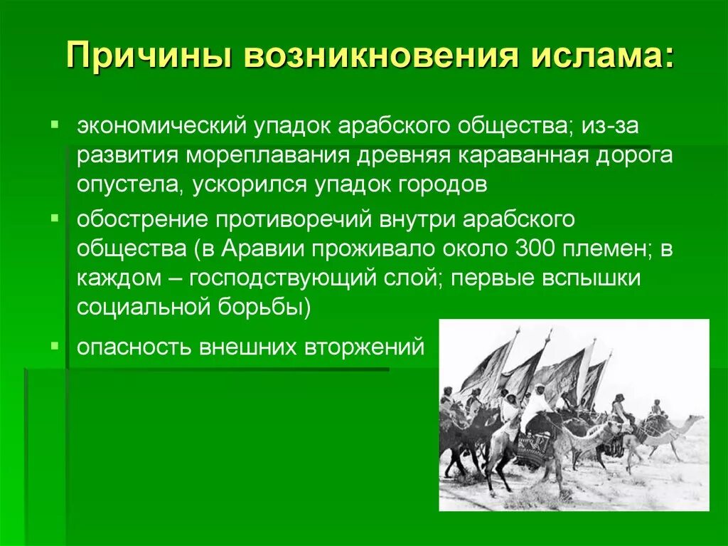 Возникновение мусульманства