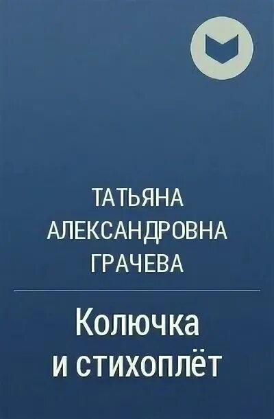 Книги татьяны грачевой