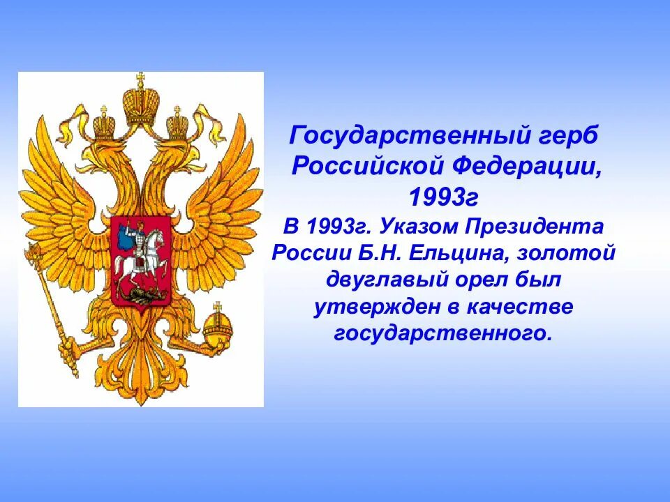 Сообщение гос. Государственный герб российской федерации, 1993 г.. символы россии. герб россиийсккой фед. символы россии герб.