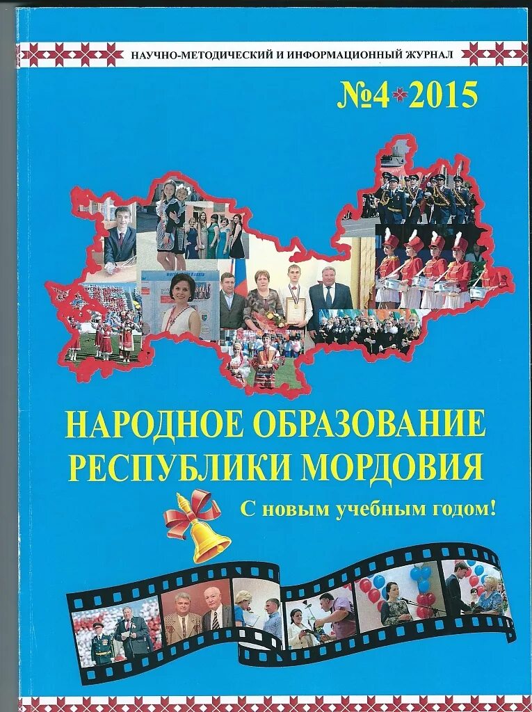 Сайт образование мордовия. Журнал народное образование. Журнал народное образование Мордовия 2019. Содержание ж. народное образование Республики Мордовия. Журнал народное образование 2018.