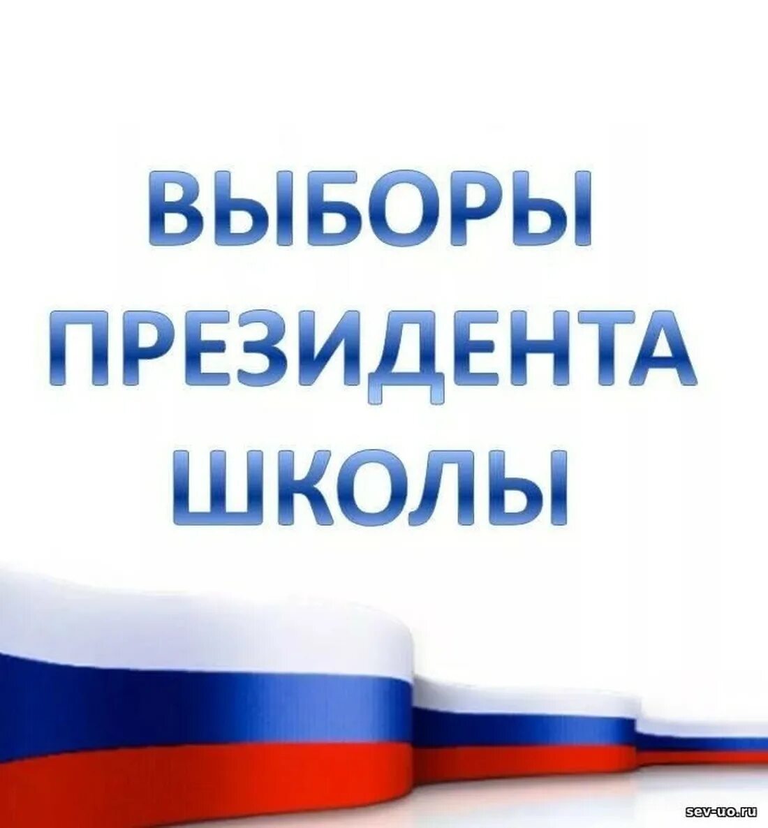 выборы президента школы объявление. программа президента школы. проведение выборов в школе. выборы лидера школьного самоуправления. выбор президента школы предвыборная программа.