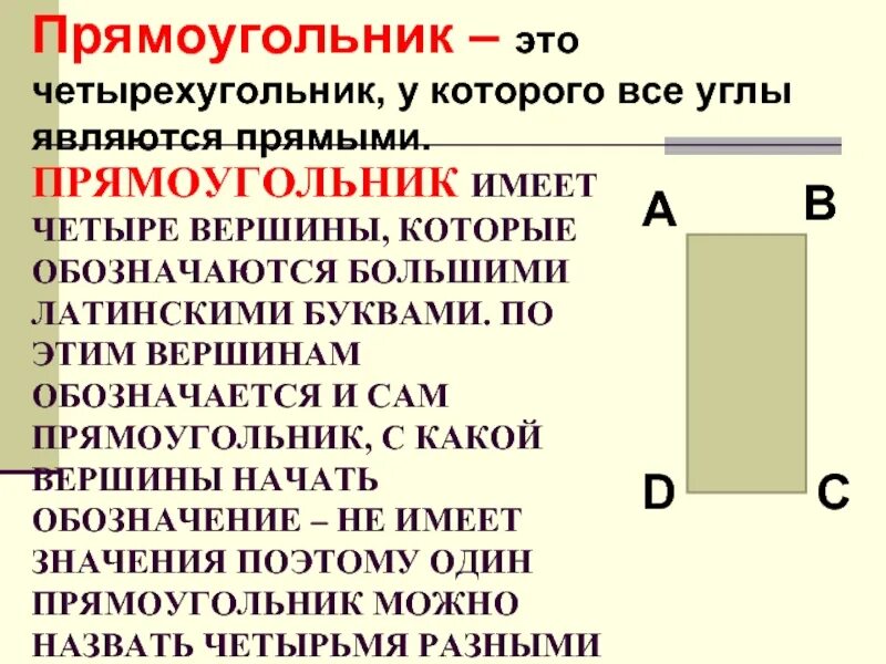 Вершина прямоугольника. Прямоугольник обозначается. Как обозначить прямоугольник буквами. Как обозначается прямоугольник. Прямоугольник с буквами.