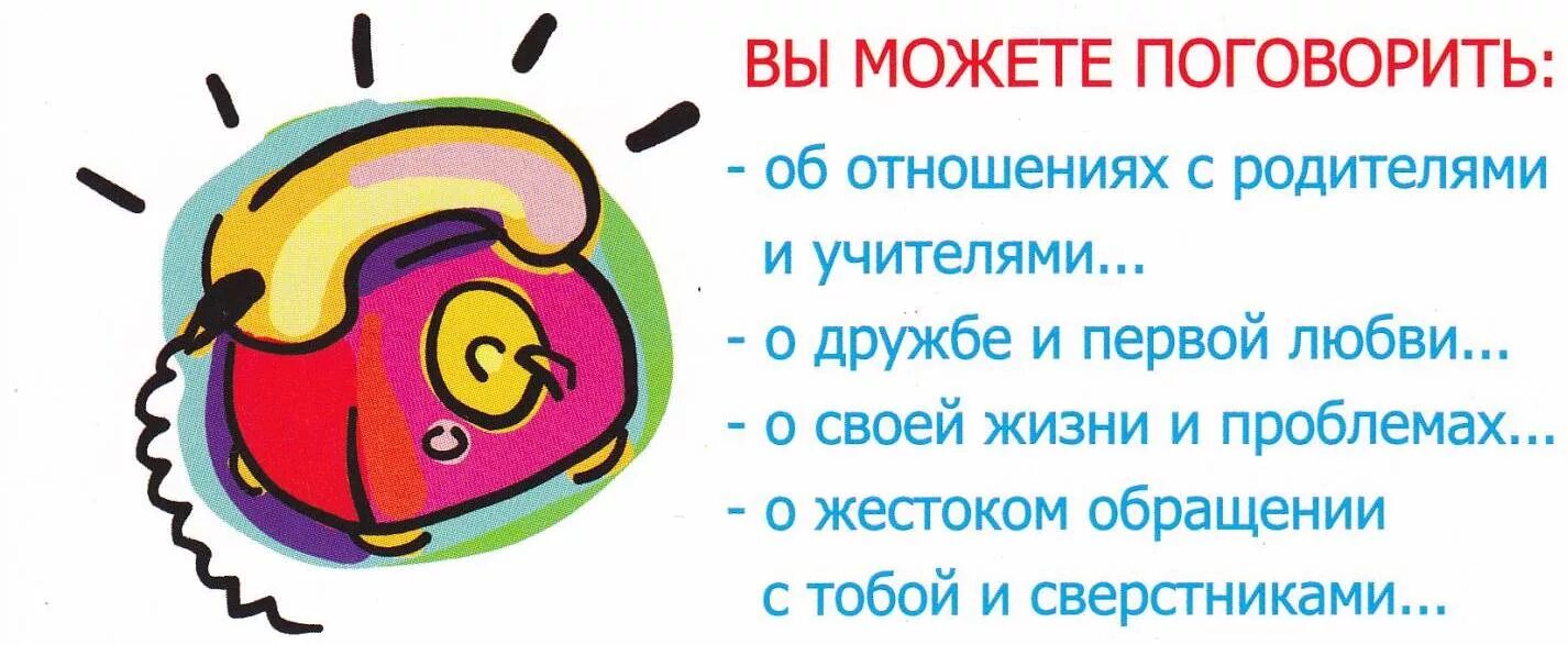 Номер горячей линии по детям. Телефон доверия. Детский телефон доверия. Телефон доверия визитка. Телефон доверия для детей и подростков.