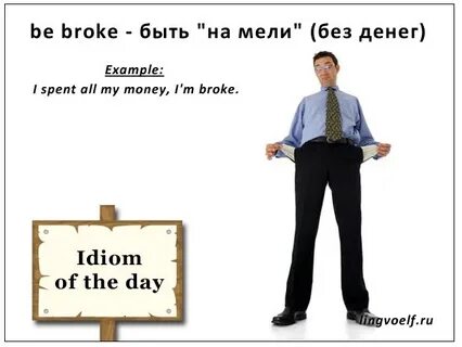 Как переводится broke
