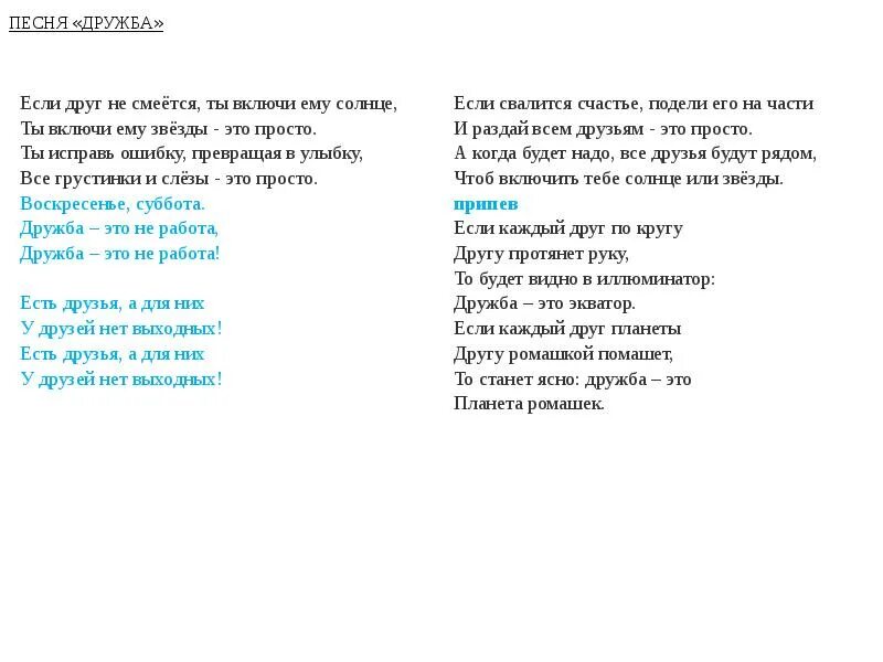 У друзей нет выходных песня текст. Если друг не смеётся текст. Барбарики Дружба слова. Текст песни если друг не смеётся ты включи ему солнце. Текст песни Барбарики Дружба.