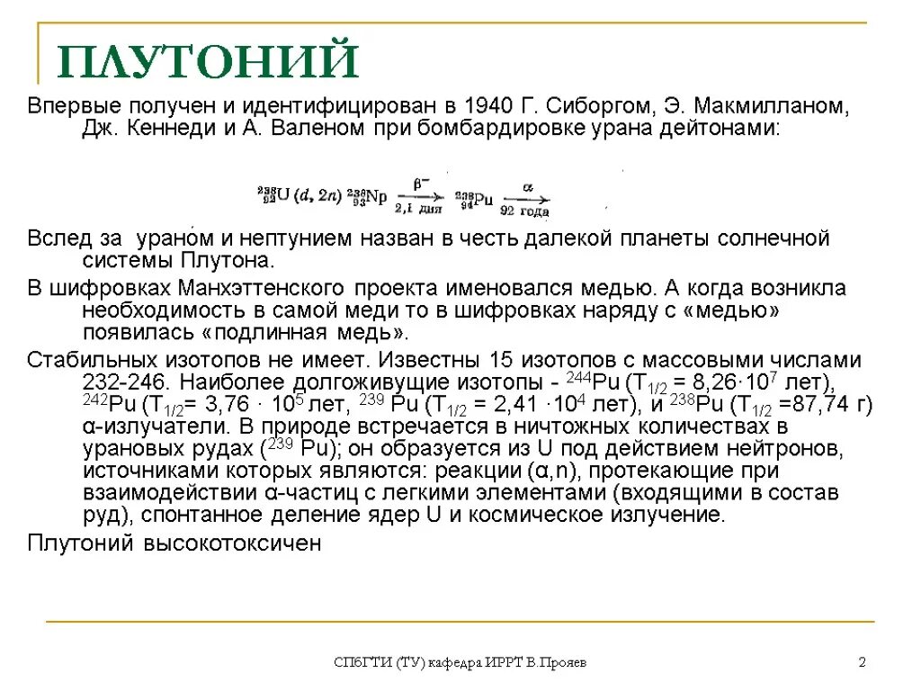 Плутоний период полураспада сколько. Полураспада плутония 238. Плутоний-239 период полураспада. Образование плутония из урана 238. Получение плутония из урана.