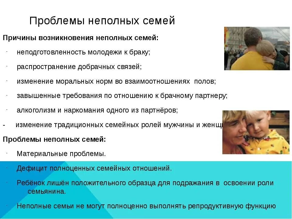 Живу в неполной семье. Проблемы не пллных семей. Проблемы неполных семей. Социальные проблемы неполных семей. Социально-психологические проблемы неполных семей.