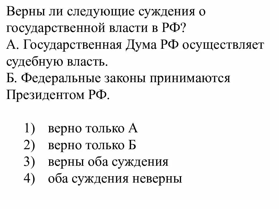 Верны ли следующие суждения о государственной власти. Верны ли следующие суждения о государственной власти РФ. Верны ли следующие суждения о судебной власти. Верны ли следующие суждения государственная Дума РФ осуществляет.