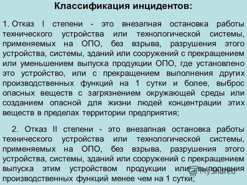 Аварий и инцидентов на опасных. Классификация инцидентов. классификация аварий и инцидентов. классификация инцидентов на опасных производственных объектах. инциденты на производстве примеры.
