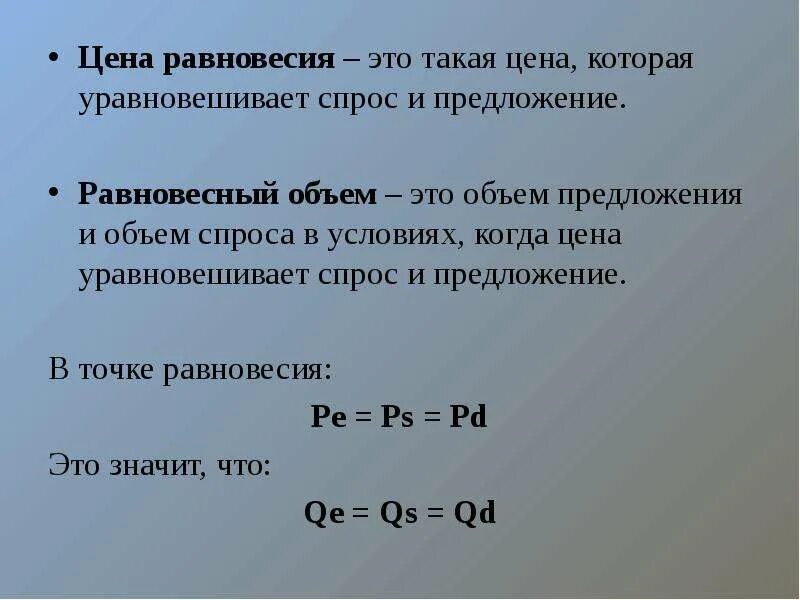 Виды цен цена равновесия. Равновесная цена и равновесный объем. Цена равновесия. Определить равновесную цену и равновесный объем продаж формула. Цена равновесия – это цена:.