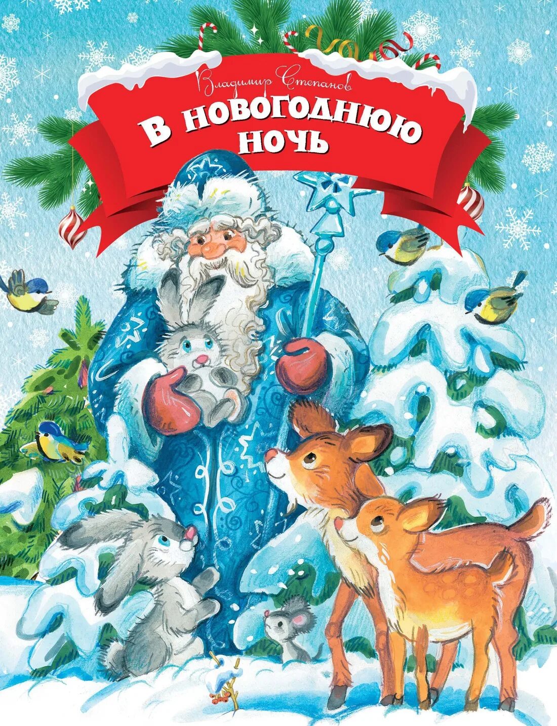 Писатели новым годом. Книги про новый год для детей. Новогодние детские книги. Детская книга Новогодняя. Новогодняя книжка.