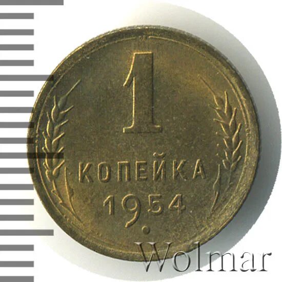 1 копейка 1954