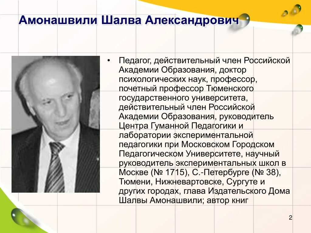 Амонашвили новатор. Шалва Амонашвили педагог. Шалва Александрович Амонашвили (1931). Шалва Александрович Амонашвили Новатор. Ш А Амонашвили портрет.