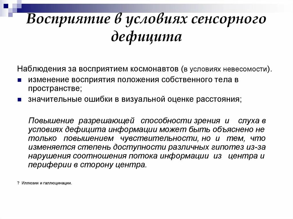 Информационный дефицит пример. Информационный дефицит обусловлен. Сенсорный дефицит. Сенсорная недостаточность. Сенсорная недостаточность.